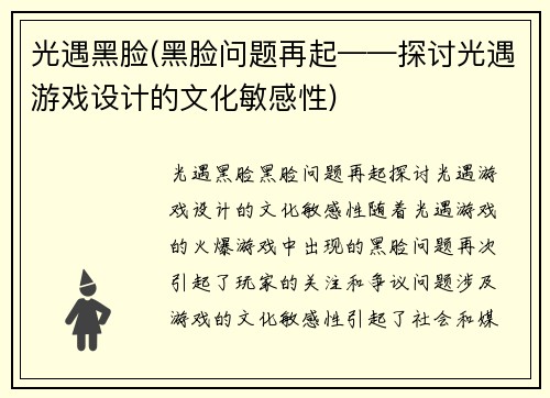 光遇黑脸(黑脸问题再起——探讨光遇游戏设计的文化敏感性)