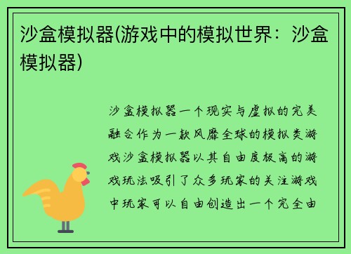 沙盒模拟器(游戏中的模拟世界：沙盒模拟器)