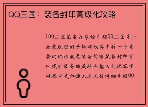 QQ三国：装备封印高级化攻略