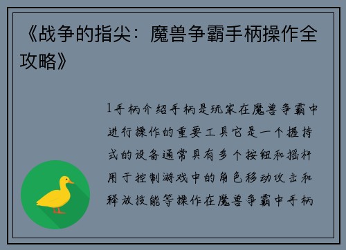 《战争的指尖：魔兽争霸手柄操作全攻略》