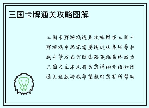 三国卡牌通关攻略图解