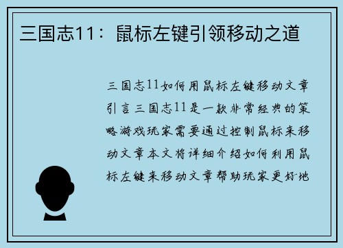 三国志11：鼠标左键引领移动之道