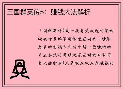 三国群英传5：赚钱大法解析