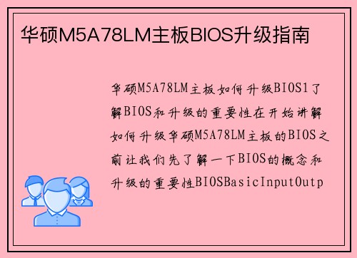 华硕M5A78LM主板BIOS升级指南